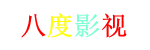 八度影视